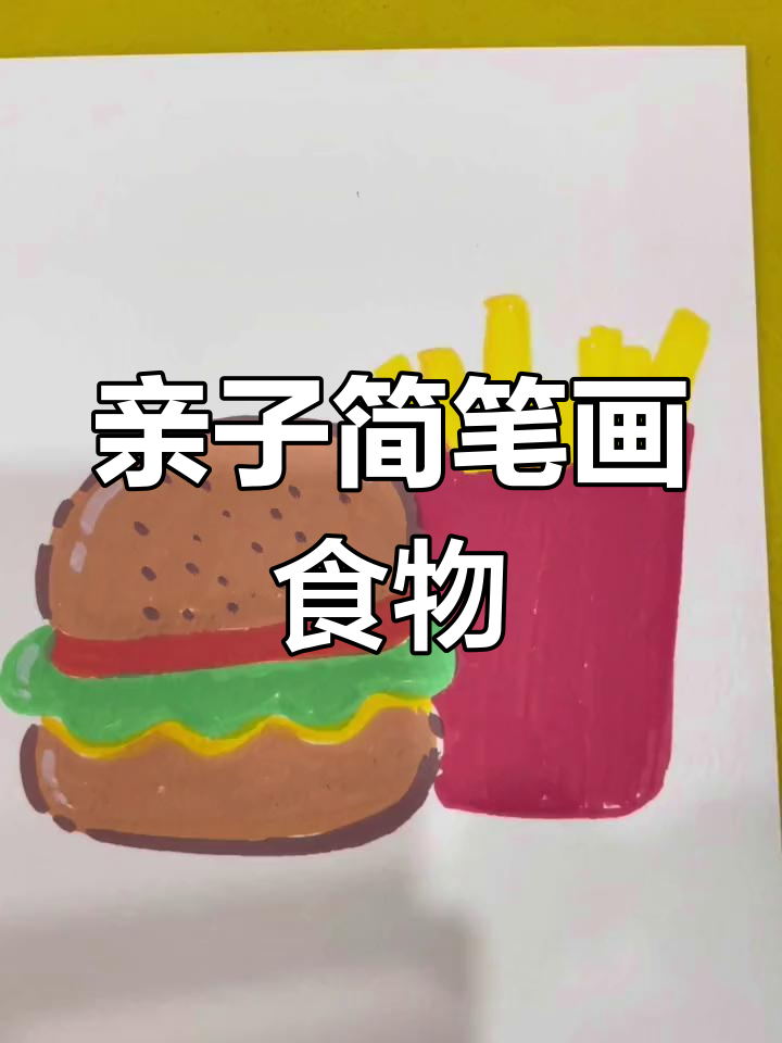 用丙烯马克笔和孩子一起画美食插画,简单又有趣!