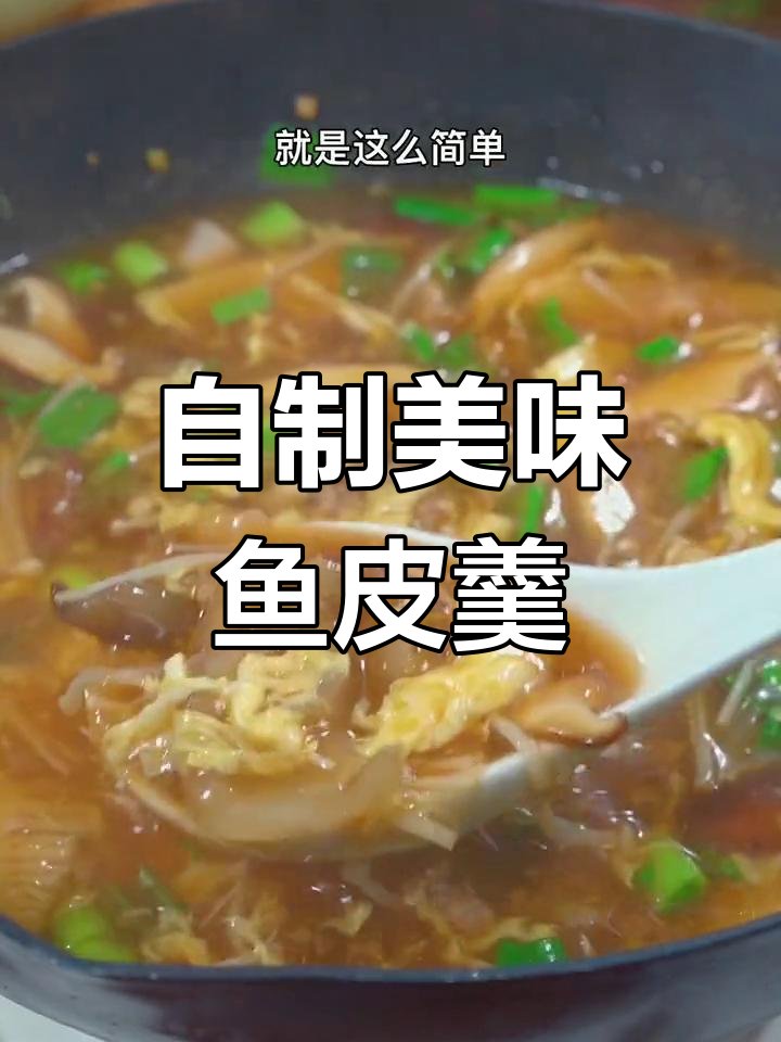 鱼皮羹的家常做法,味道媲美大酒店