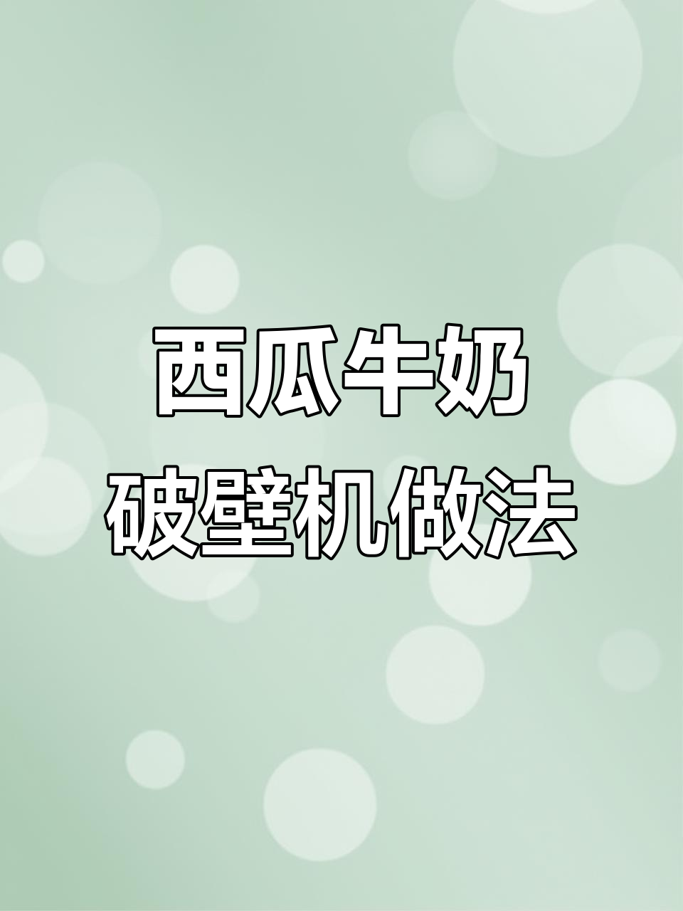 夏日清凉西瓜奶昔,宝宝最爱冰爽口感