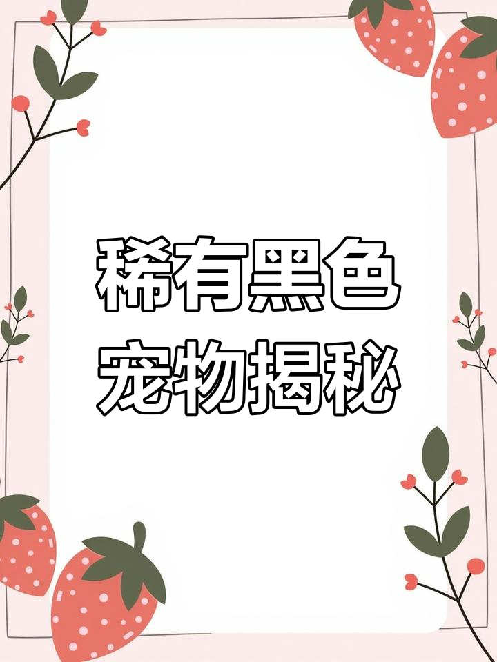 黑化动物大揭秘:黑虎、手工与神秘蓝虎的真相