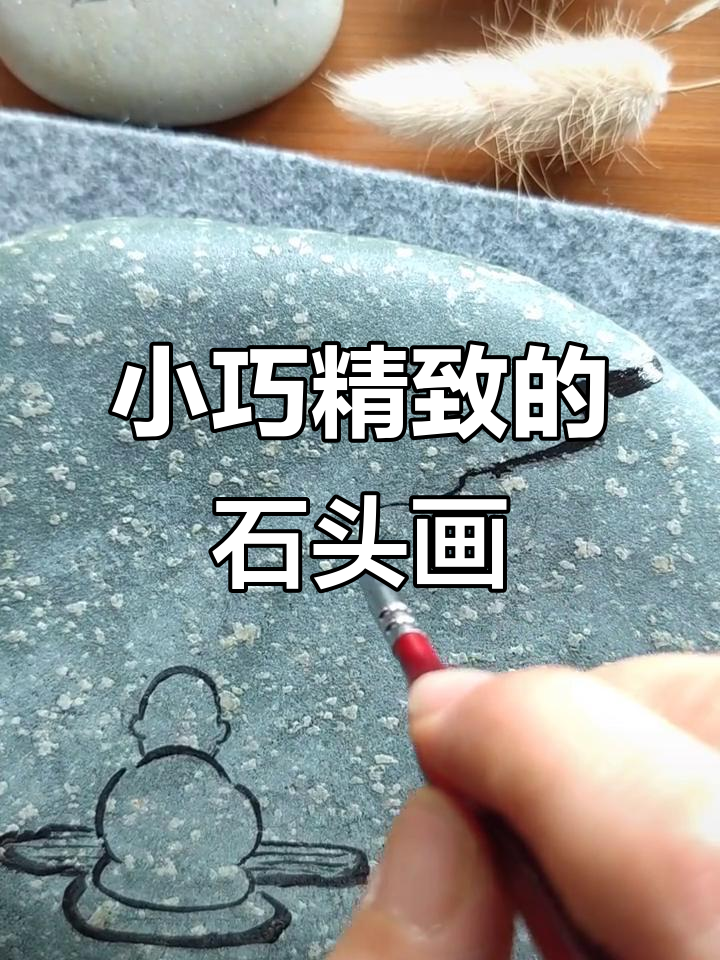 石头画中的禅意与意境,轻松学会小技巧