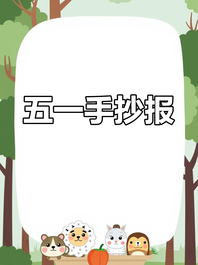 劳动节英文手抄报来啦