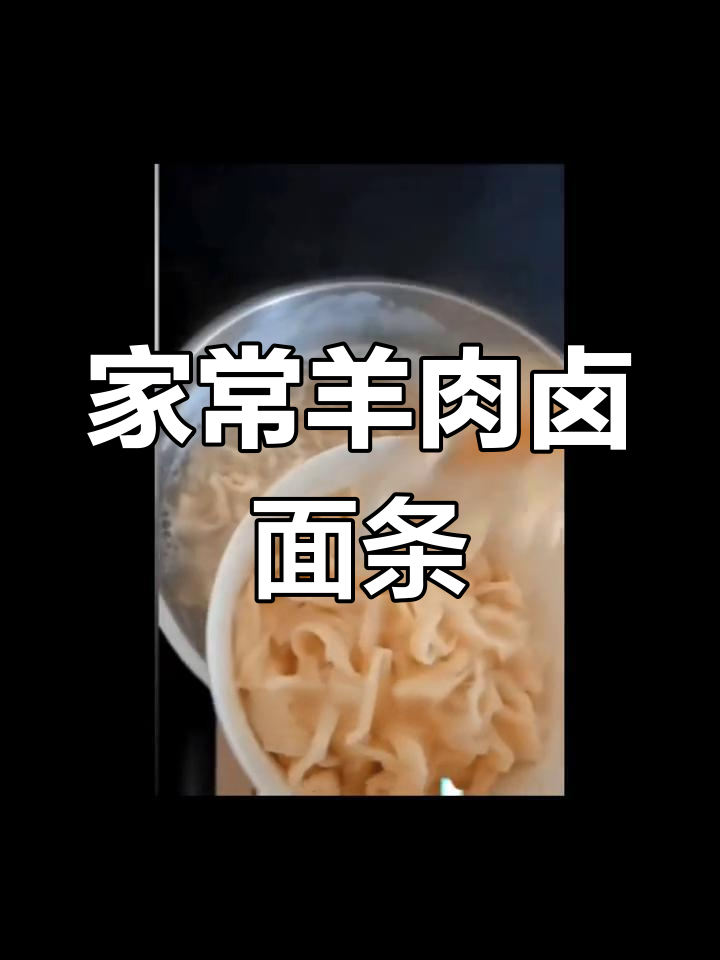 羊肉卤面做法,轻松学会