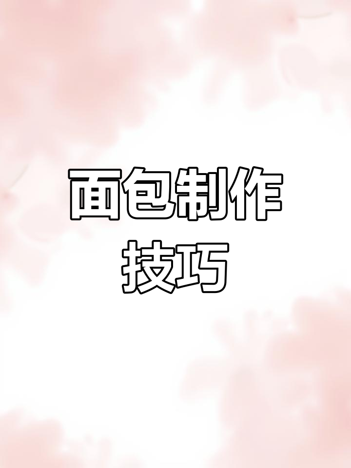 面包制作全攻略:不同类型与配方解析