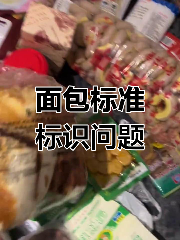 面包执行标准混乱,产品类型标示错误解析