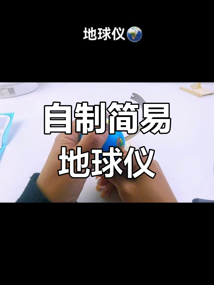 手工DIY地球仪制作教程
