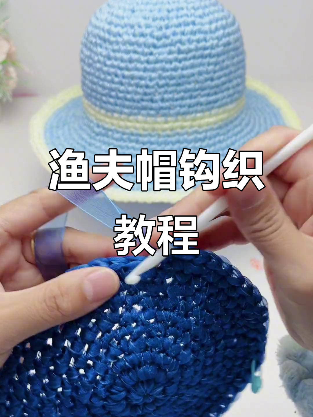 男女款渔夫帽钩法全解析,零基础也能学会