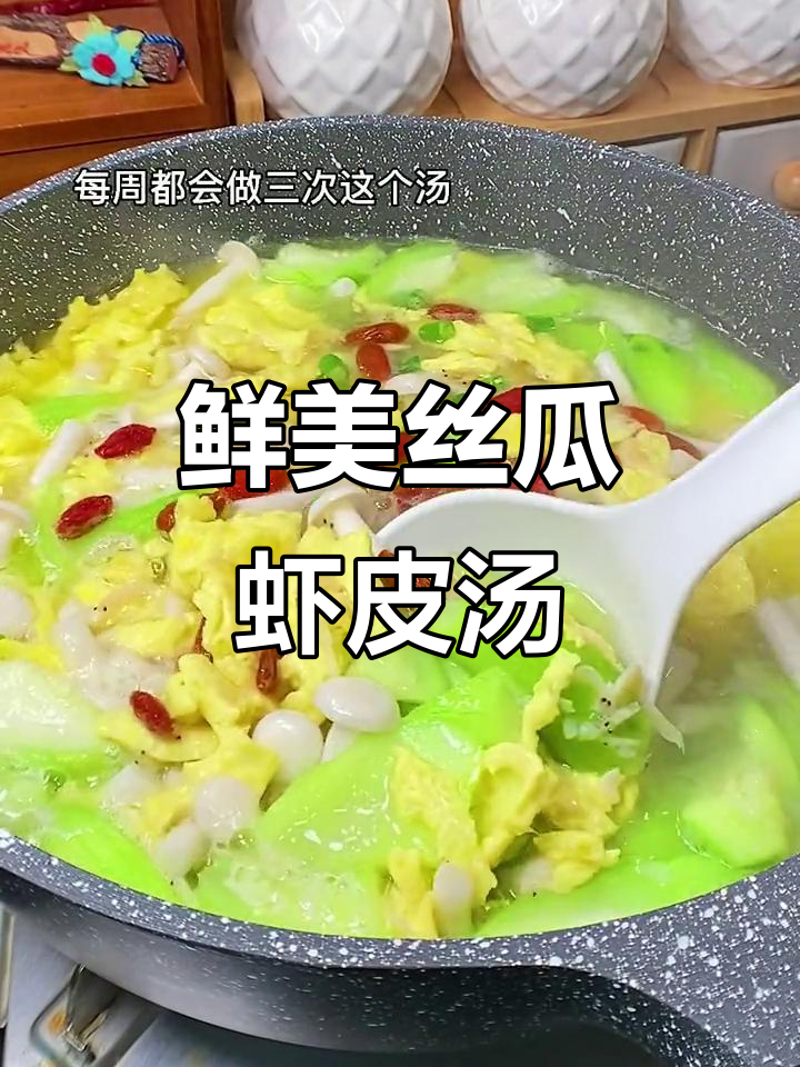 秋季丝瓜虾皮汤,营养满满又美味