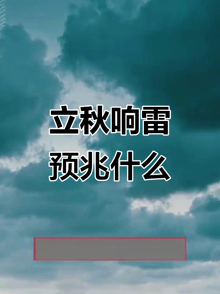 立秋前后打雷下雨,预示丰收还是炎热?