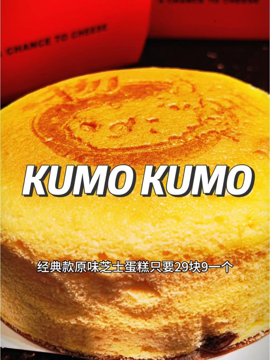 馋嘴姐妹有口福 KUMO KUMO万象汇芝士蛋糕优惠来了 kumo芝士蛋糕 kumokum
