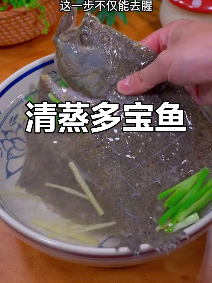 肉嫩刺少,清蒸多宝鱼做法大揭秘,老人小孩都爱吃