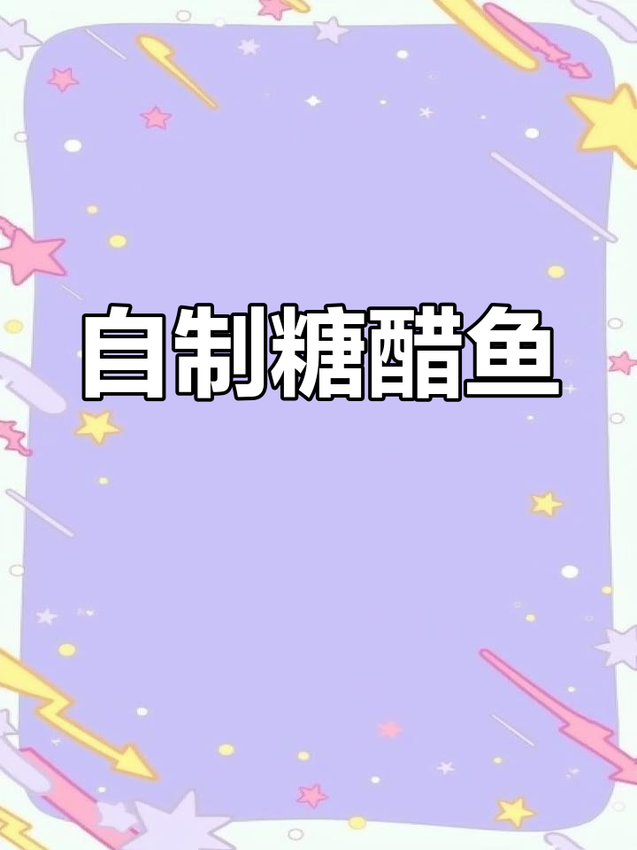 糖醋鱼块的家常做法