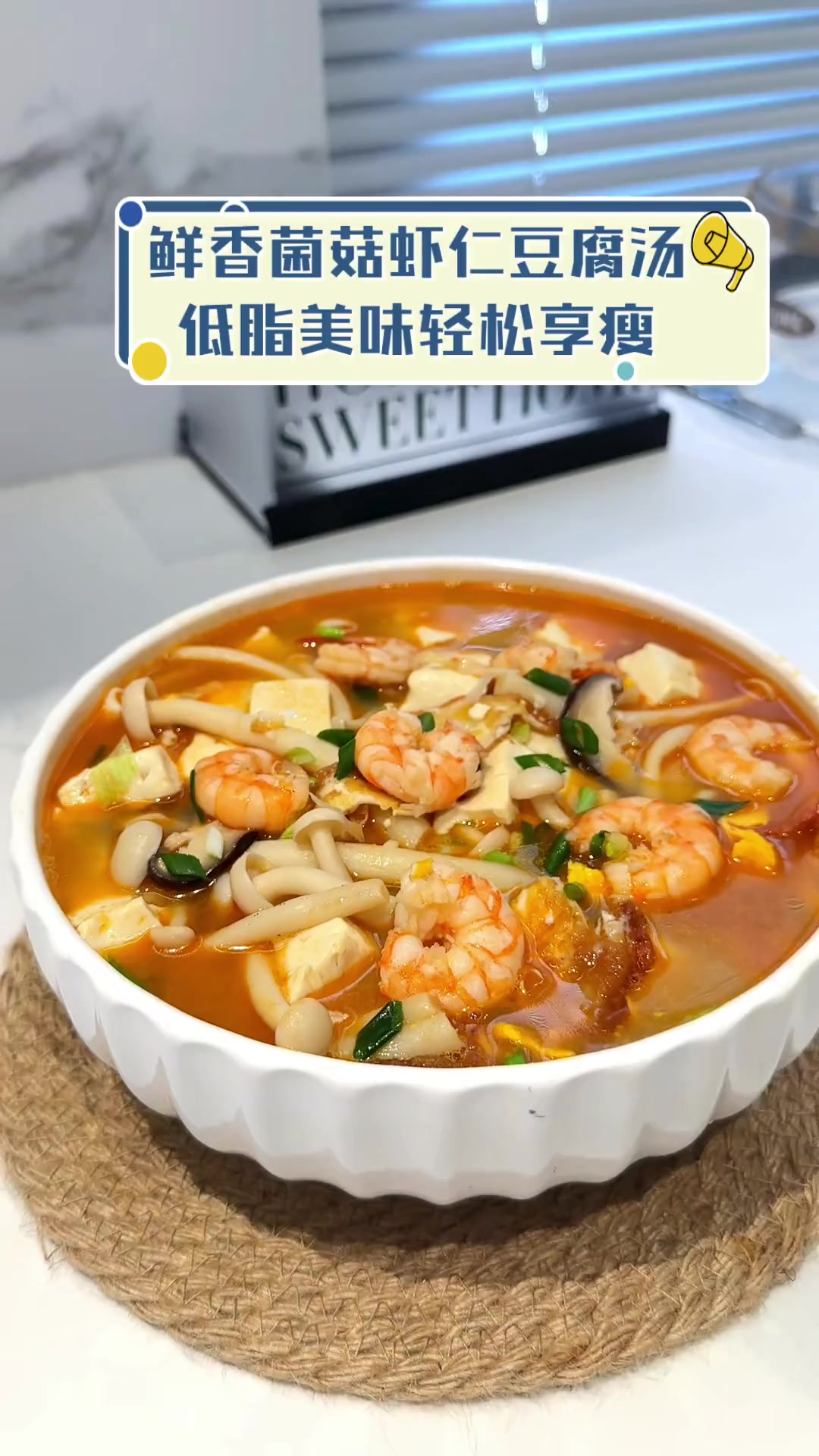 鲜香菌菇虾仁豆腐汤,低脂美味轻松享瘦