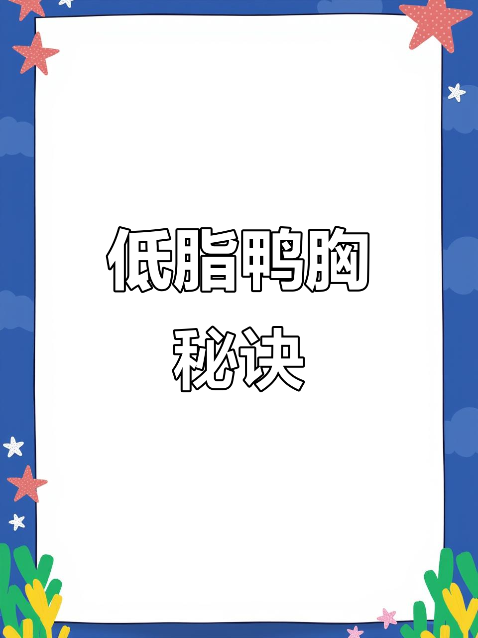 香煎鸭胸，低脂美味，轻松在家享受西餐厅的口感！