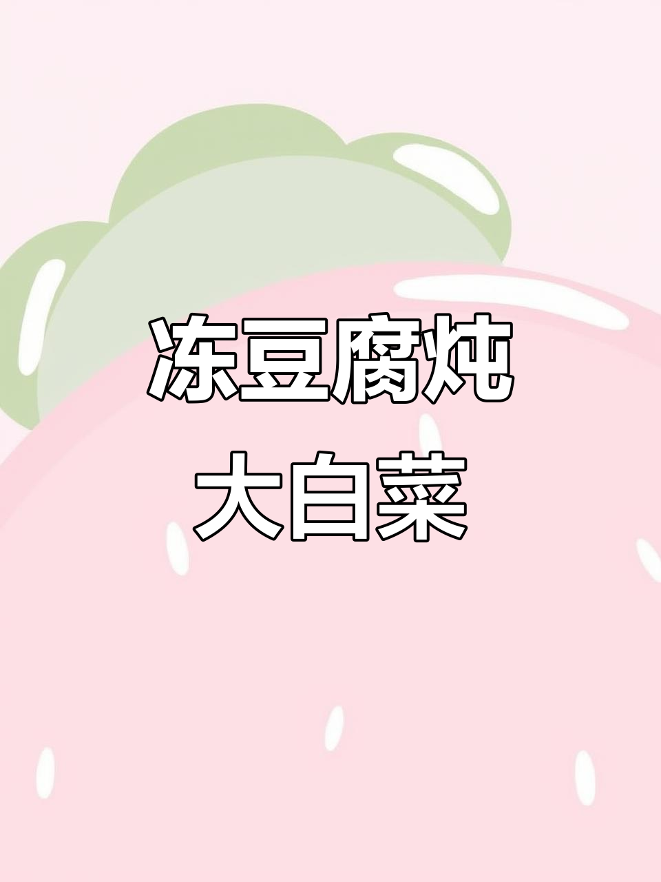 冻豆腐炖白菜,冬日暖心美味做法