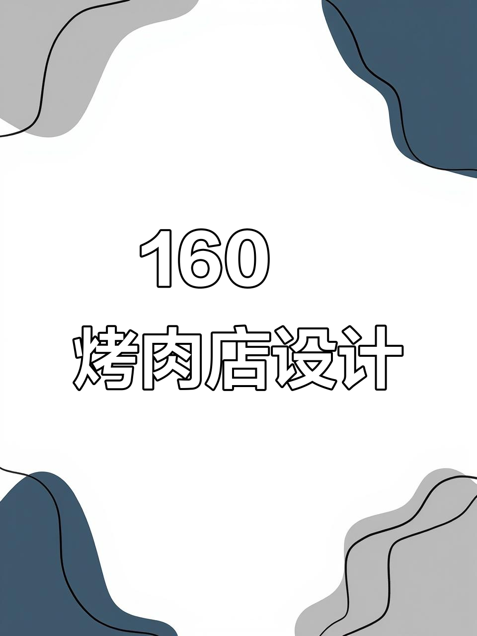 160㎡烤肉店设计全解析,打造独特装修风格