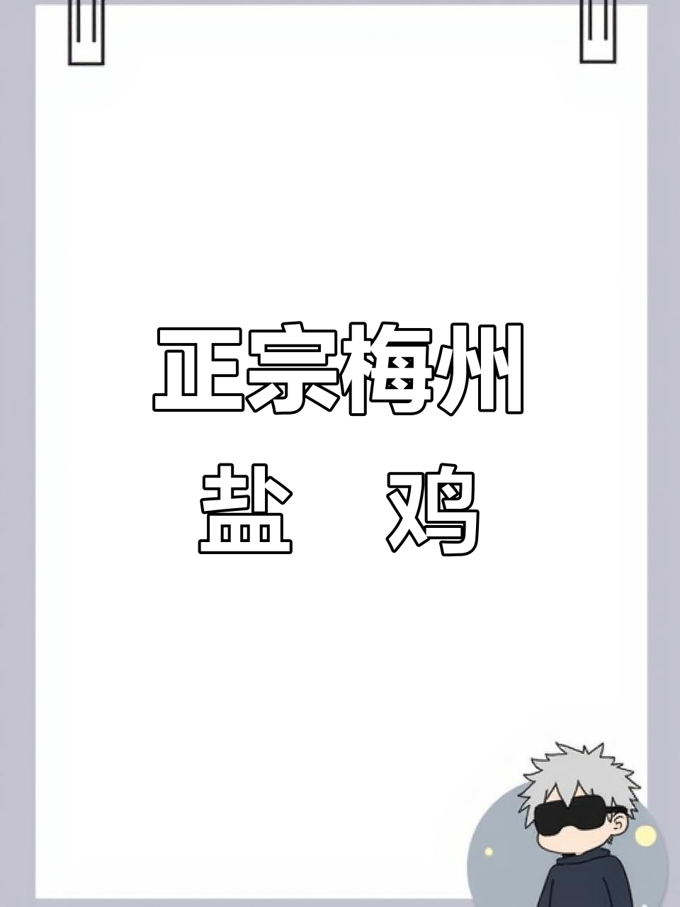 梅州客家盐焗鸡,百年古法制作,皮爽肉滑咸香十足