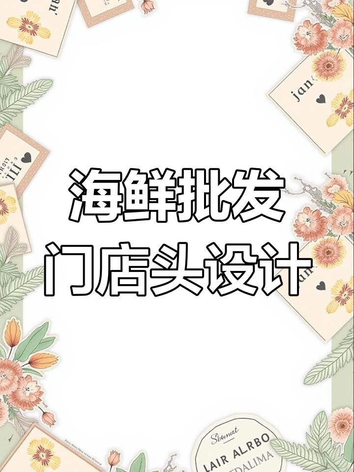 海鲜批发店门头设计技巧,打造竞争力