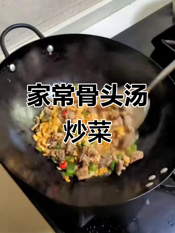 拆骨肉炒荷包蛋,骨头汤配土豆青椒,家常下饭美味