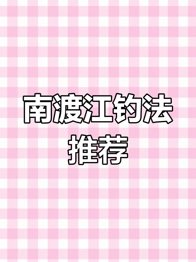 南渡江钓鱼技巧与饵料选择
