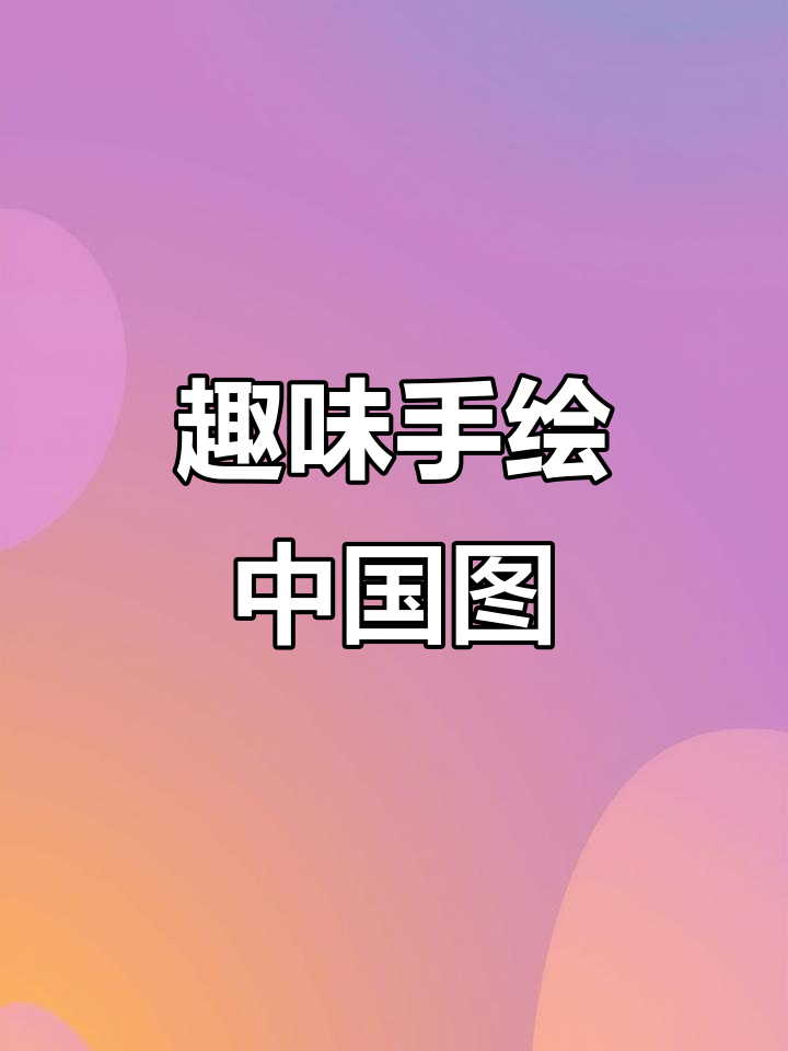 手绘中国地图,创意满满!