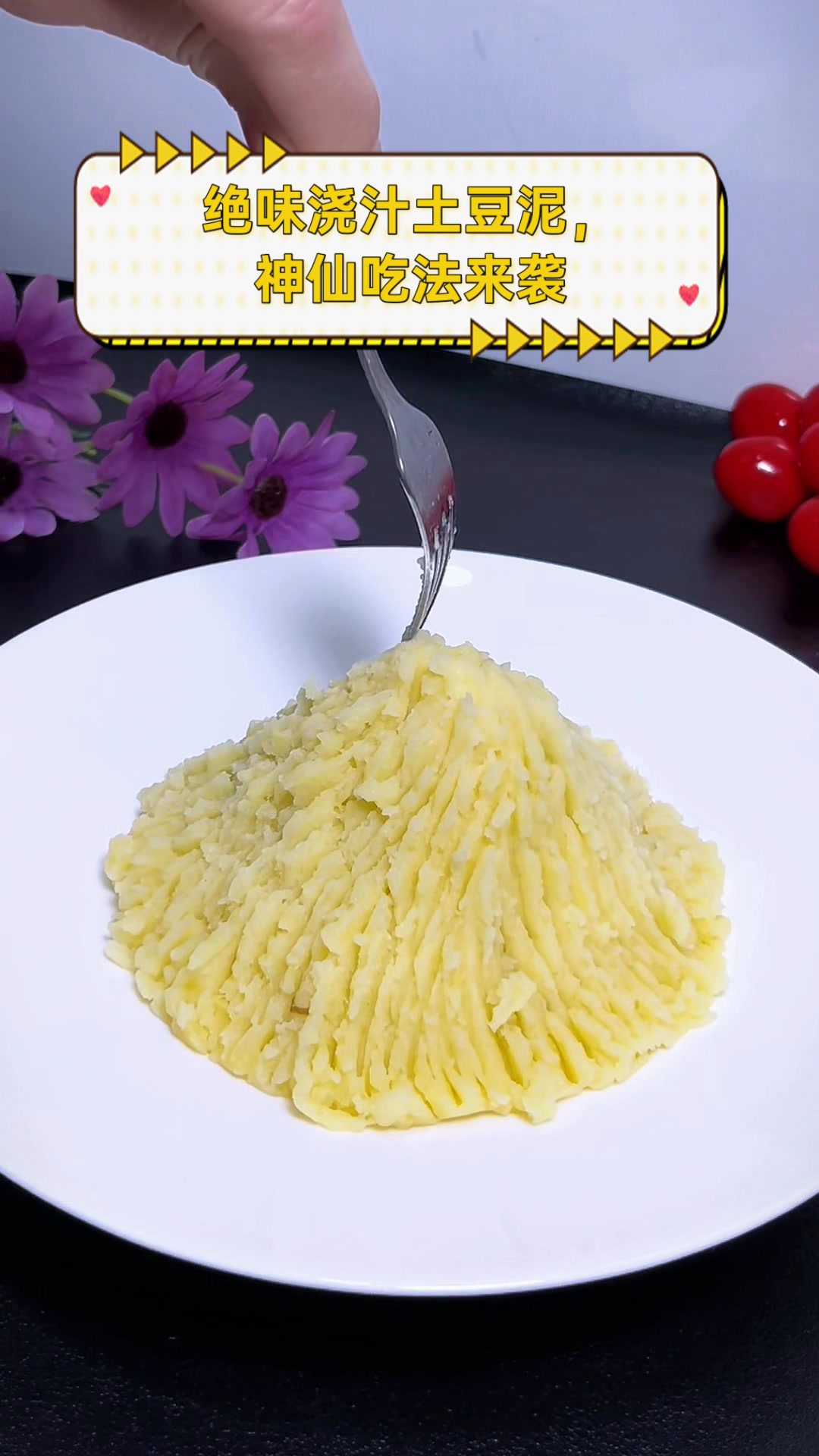 绝味浇汁土豆泥，神仙吃法来袭