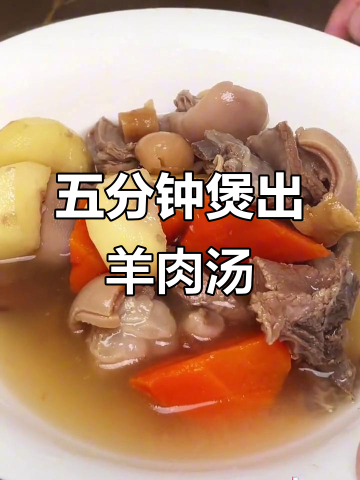广东羊肉汤,五分钟搞定油香四溢的靓汤