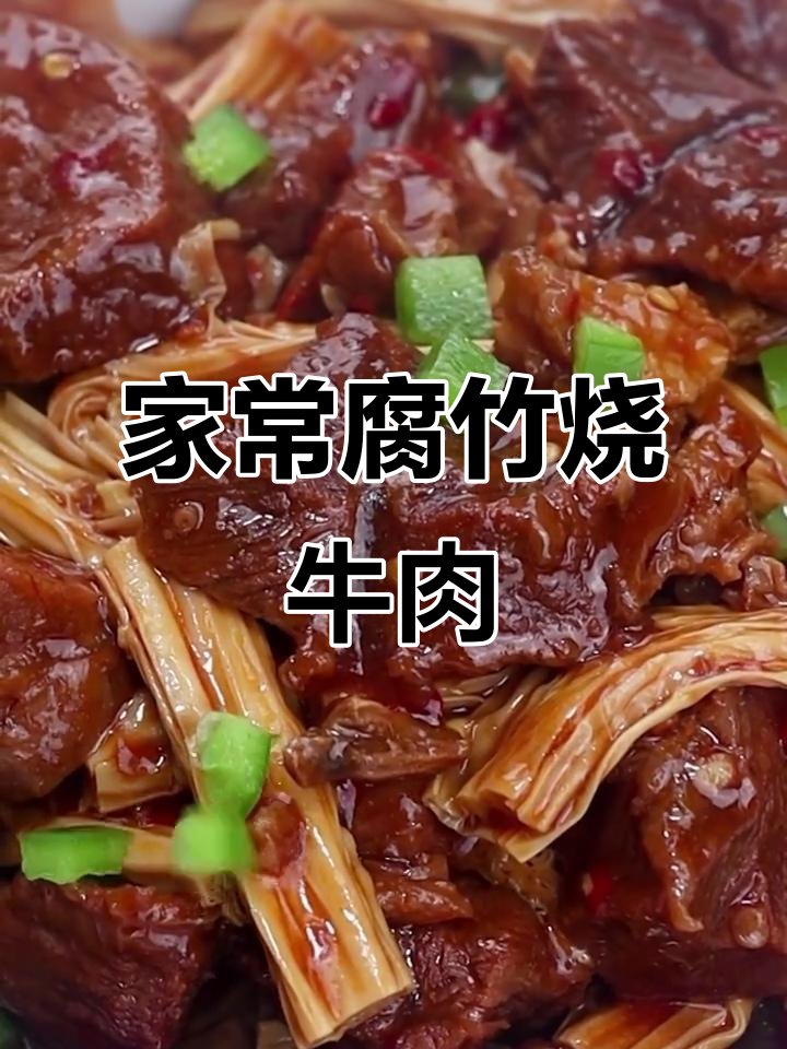 简单步骤教你做腐竹烧牛肉,家常美味轻松上手