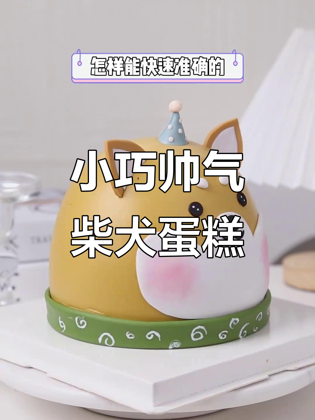 立体柴犬蛋糕制作全攻略，轻松学会！