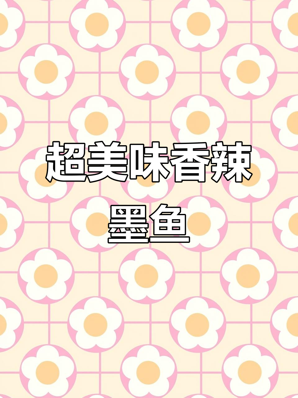 香辣墨鱼仔，家常下饭新宠