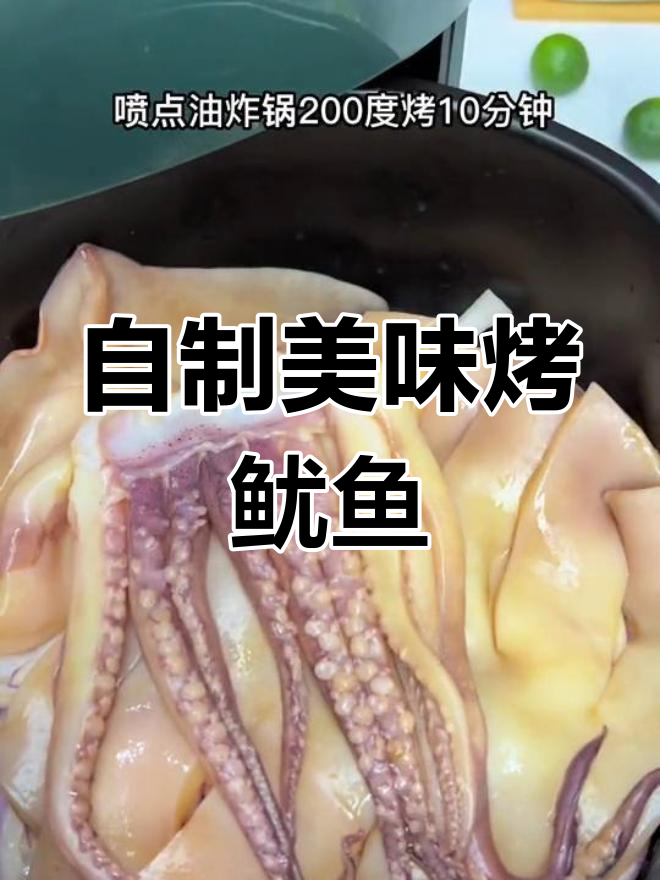 路边摊烤鱿鱼,轻松学做