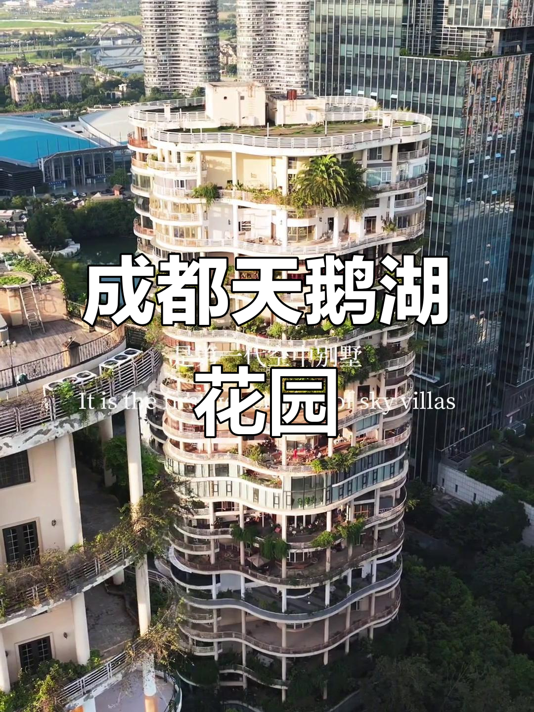 吴彦祖都羡慕的成都天鹅湖花园,超鲜理念引领第一代空中别墅