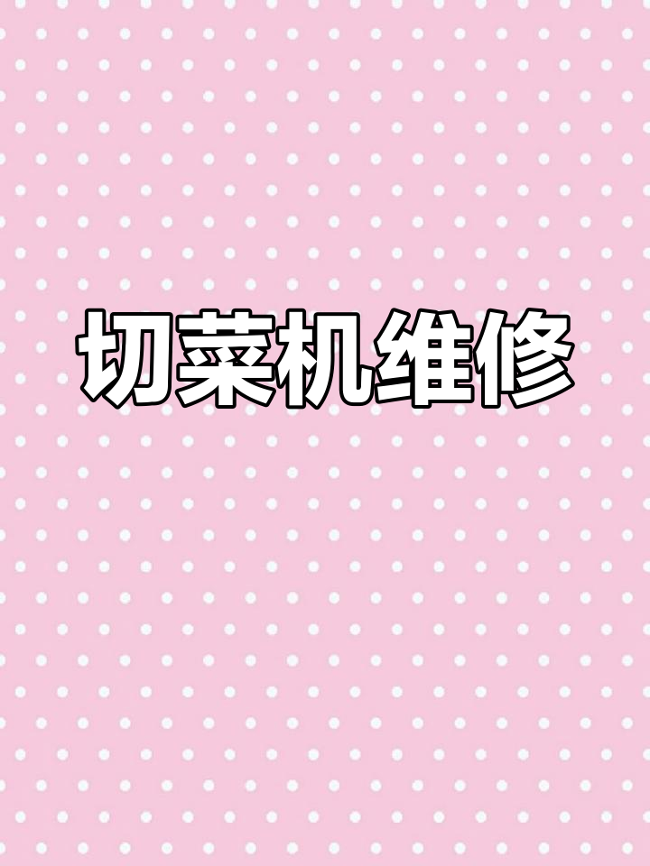幼儿园切菜机传送带故障修复