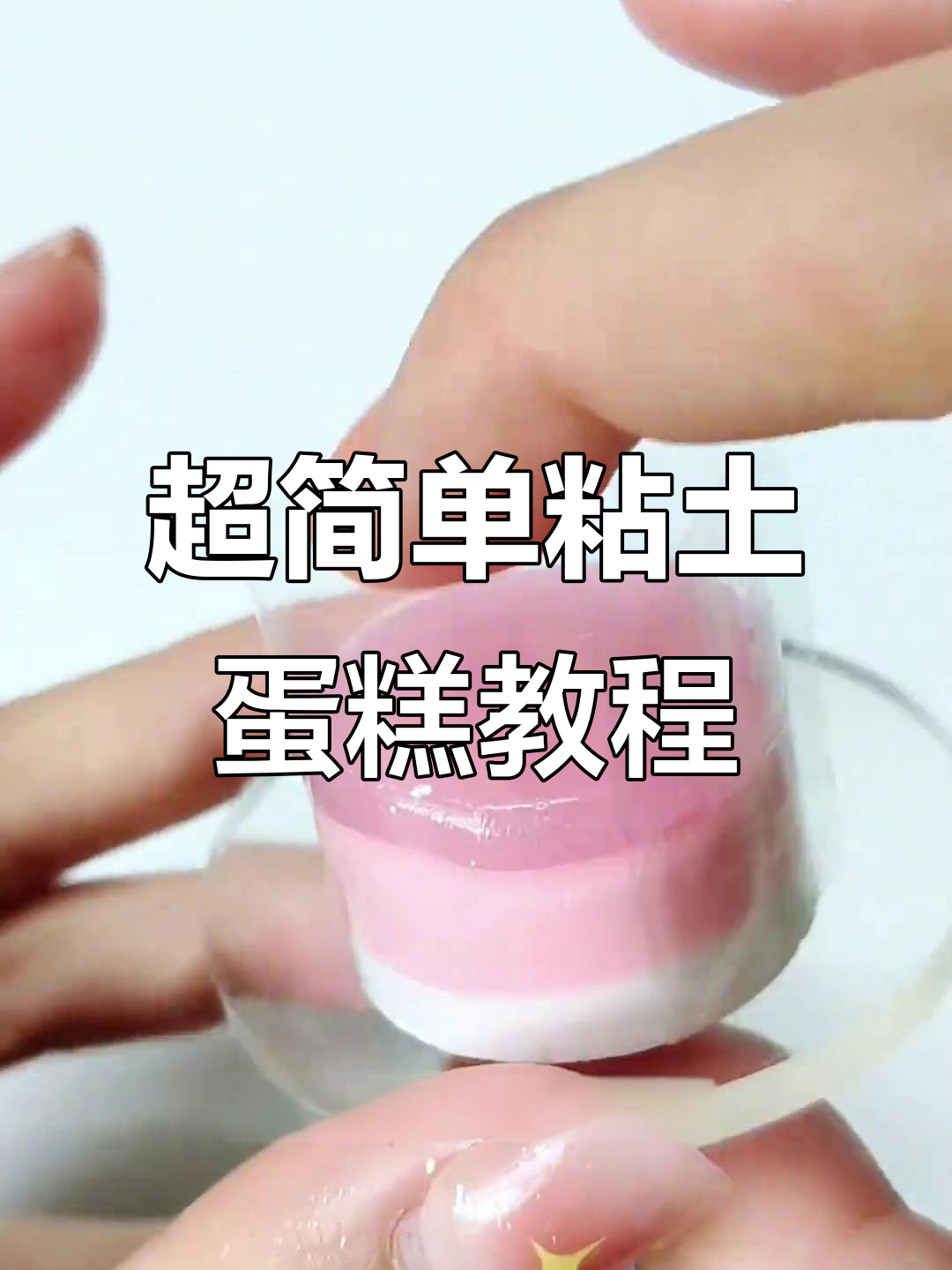 土豪闺蜜送的公主大礼包，粘土蛋糕制作超简单