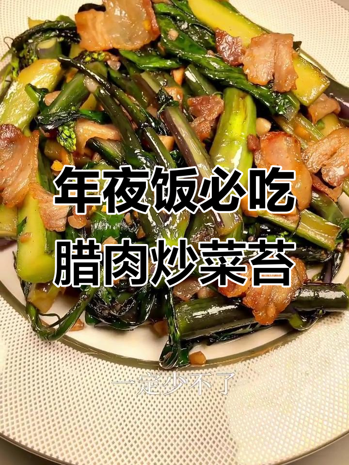 湖北年夜饭必备:腊肉炒菜苔,鲜香四溢的完美搭配
