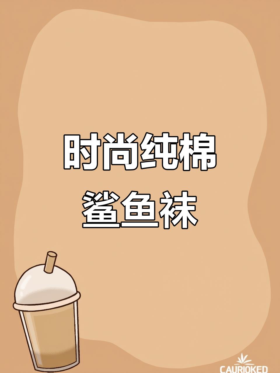 秋冬必备,纯棉鲨鱼裤袜,时尚百搭,舒适又保暖