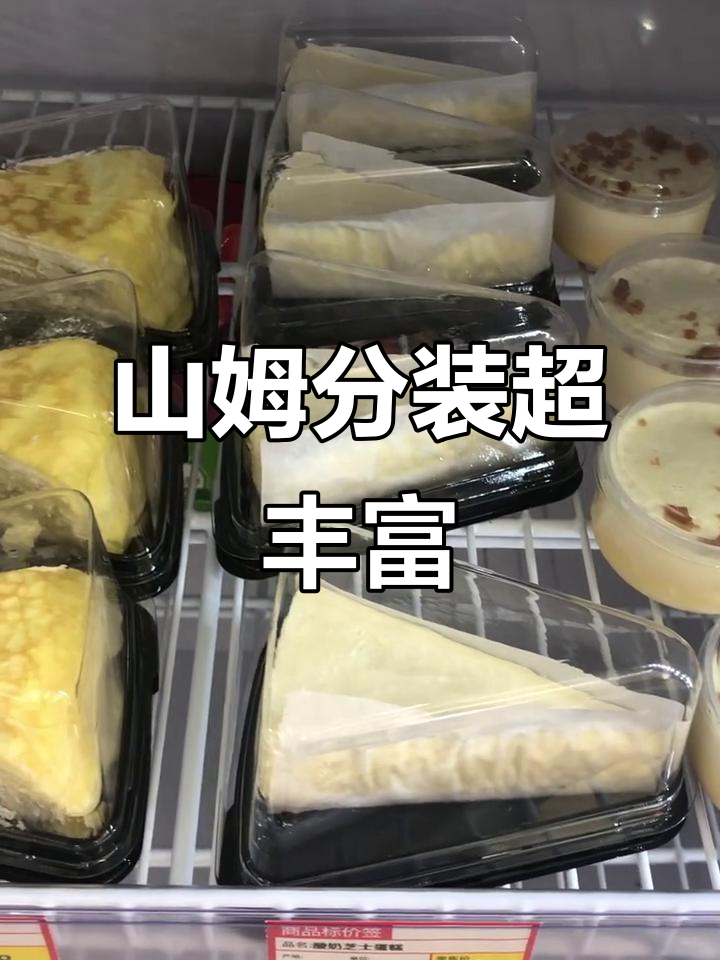 山姆分装大放送!芝士蛋糕、榴莲卷和巧克力泡芙全都有