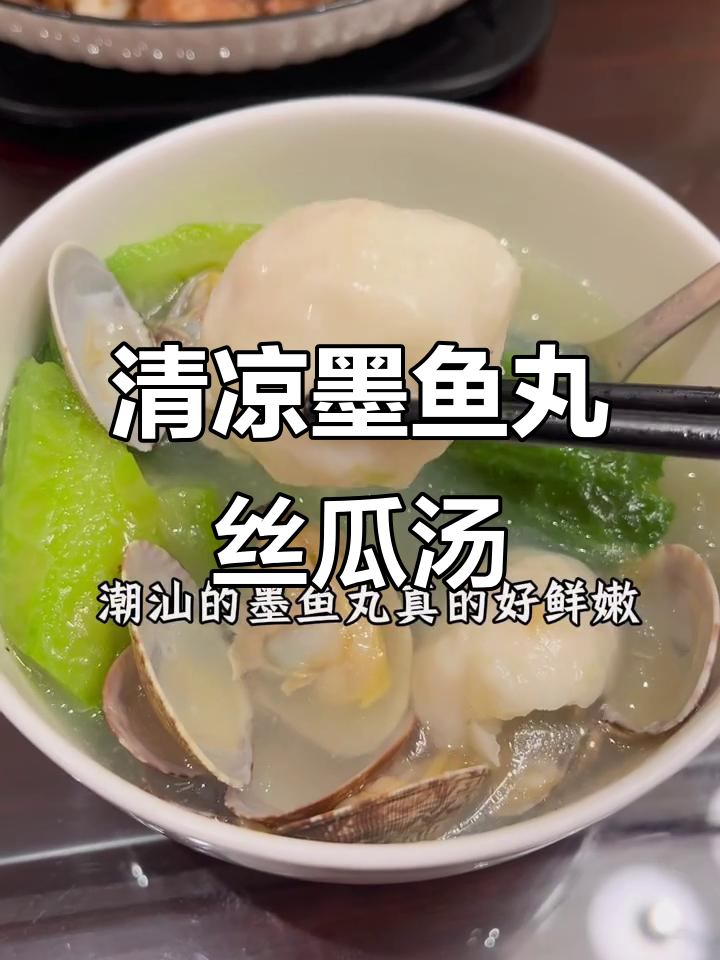 清爽鲜甜墨鱼丸丝瓜汤,夏日消暑必备美味