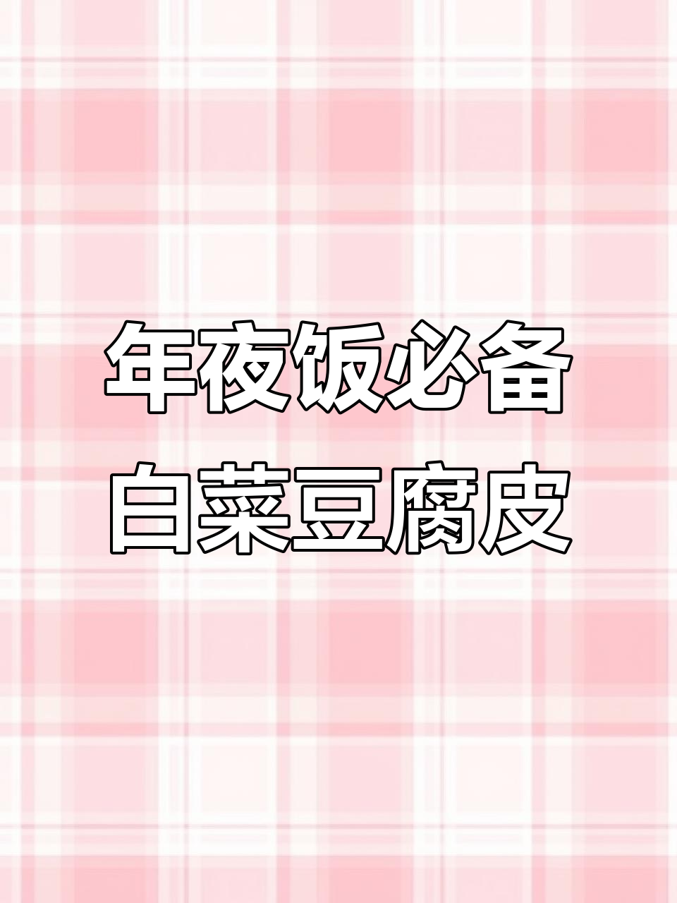 简单家常菜,白菜豆腐皮炒出美味年夜饭