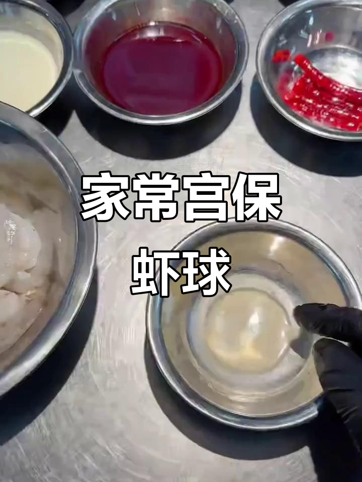 宫保虾球,香脆可口,家常美味新做法
