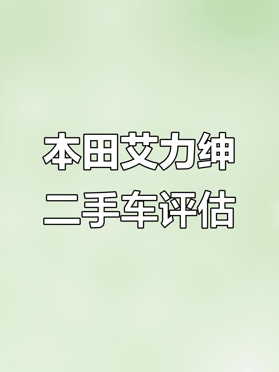 16年本田艾力绅2.4L七座,二手市场保值率惊人