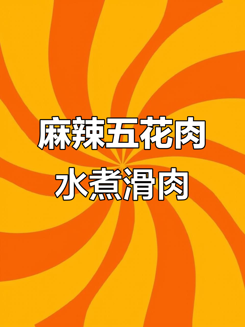 五花肉这样做，麻辣鲜香又嫩滑，川菜家常水煮滑肉教程