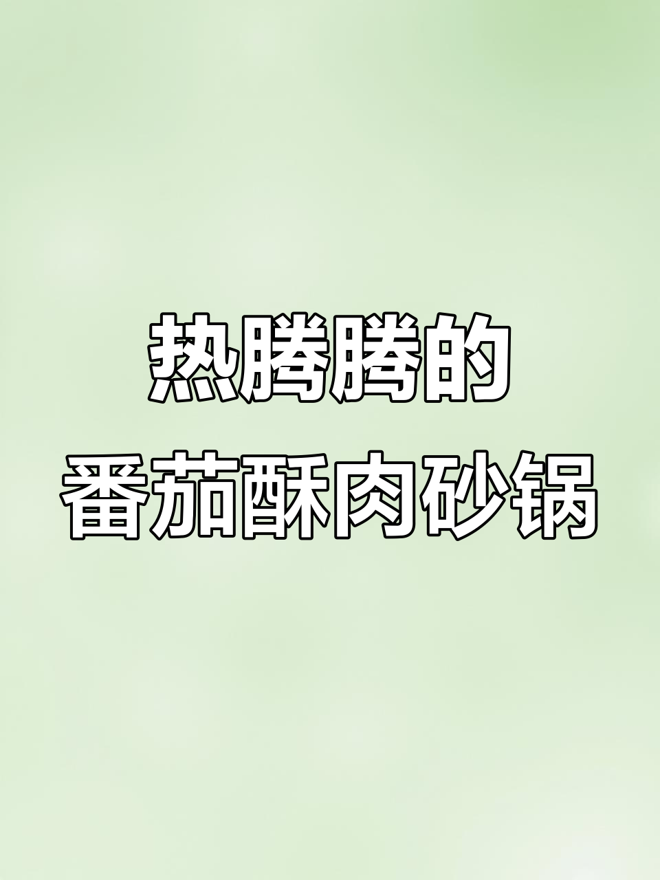 番茄酥肉砂锅,酸甜开胃,配菜随意加!