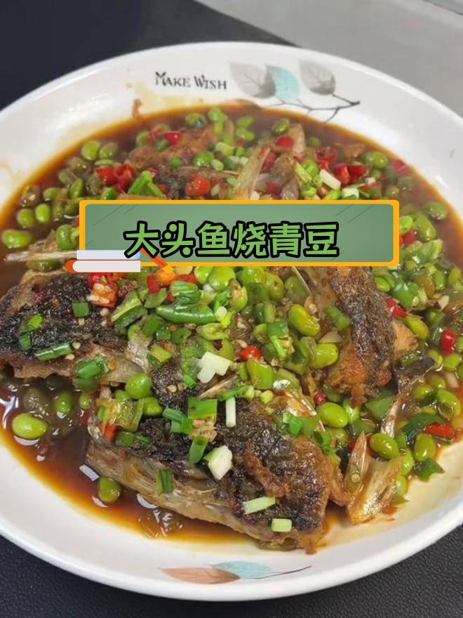大头鱼与青豆的完美搭配,超级下饭