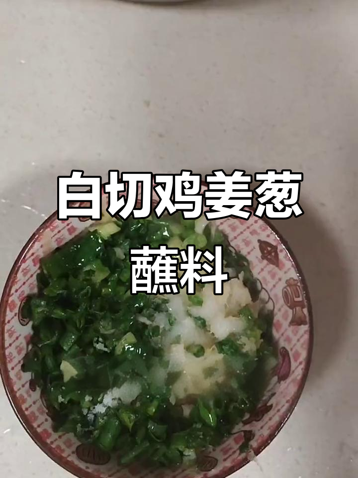 广州白切鸡必备姜葱蘸料,简单又美味