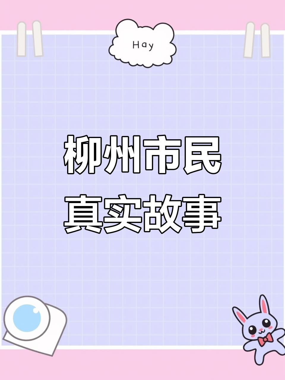 柳州妹的夜宵日常,打工族的真实生活