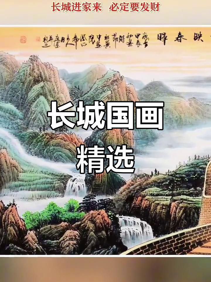 国画长城,经典字画展示