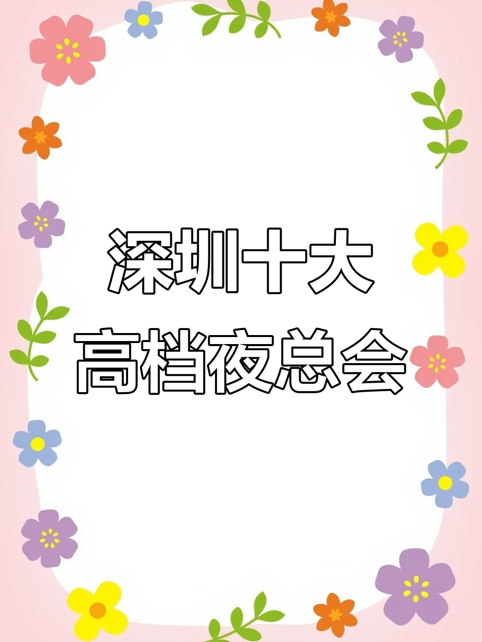深圳十大最豪华夜总会,你绝对不能错过的KTV体验