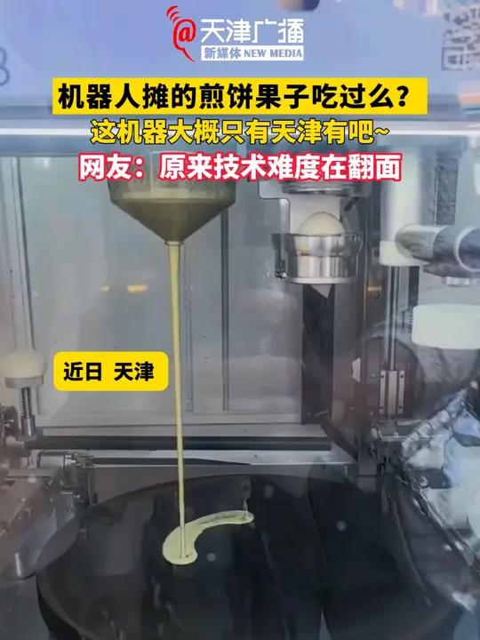 机器人摊的煎饼果子吃过么?网友:原来技术难度在翻面 天津 煎饼果子 机器人 视频来源