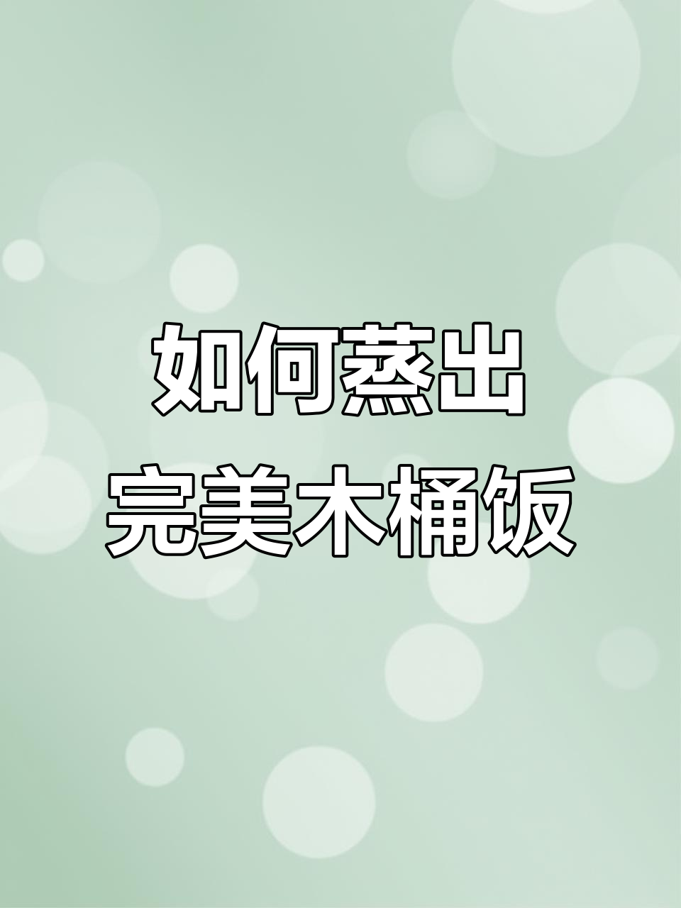 蒸米饭不再难,详细教程教你轻松做出完美木桶饭